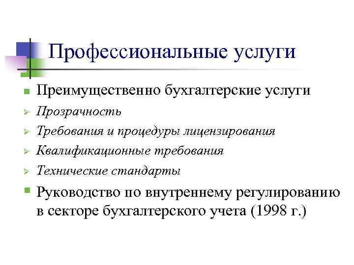 Профессиональные услуги n Ø Ø Преимущественно бухгалтерские услуги Прозрачность Требования и процедуры лицензирования Квалификационные