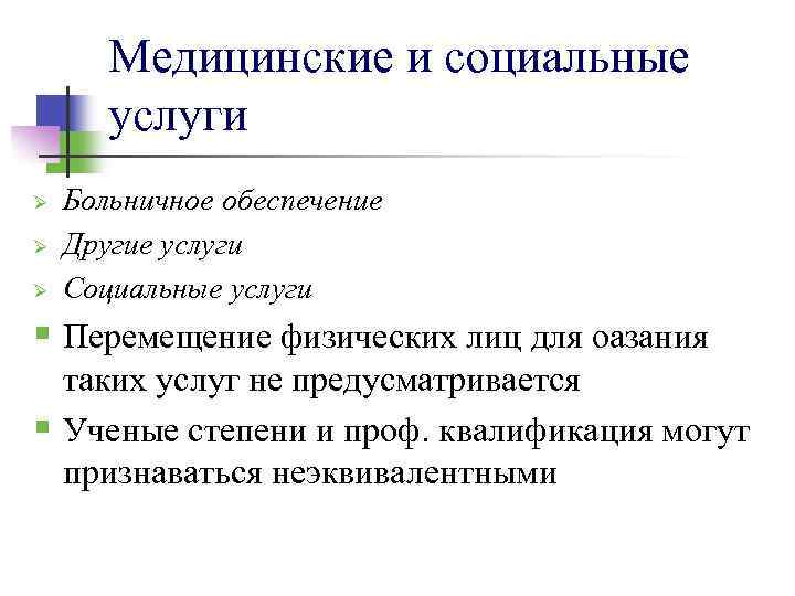 Медицинские и социальные услуги Ø Ø Ø Больничное обеспечение Другие услуги Социальные услуги §