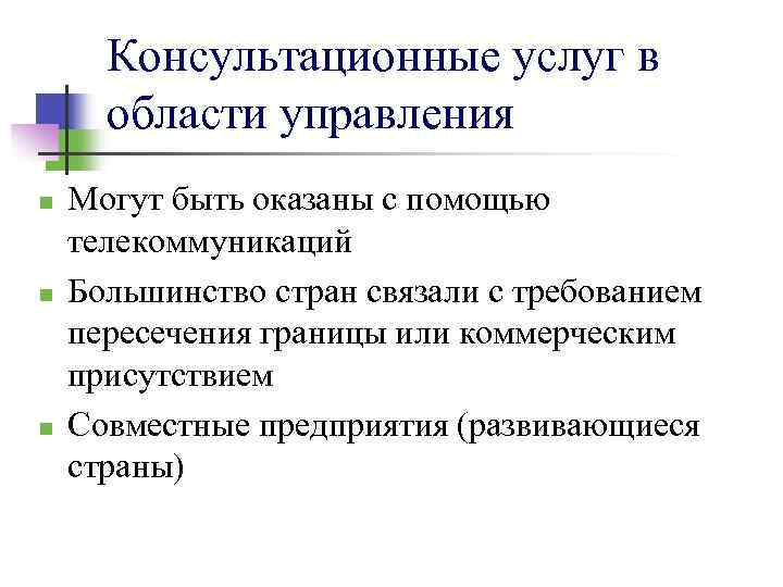 Консультационные услуг в области управления n n n Могут быть оказаны с помощью телекоммуникаций