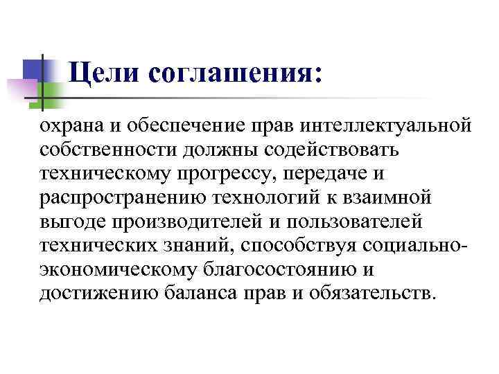 Цели соглашения: охрана и обеспечение прав интеллектуальной собственности должны содействовать техническому прогрессу, передаче и