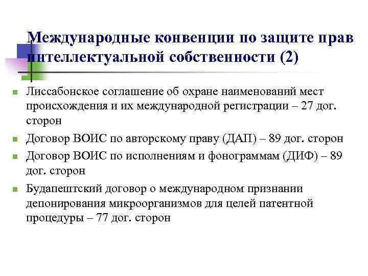 Международные конвенции по защите прав интеллектуальной собственности (2) n n Лиссабонское соглашение об охране