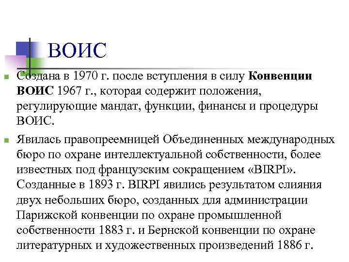 ВОИС n n Создана в 1970 г. после вступления в силу Конвенции ВОИС 1967