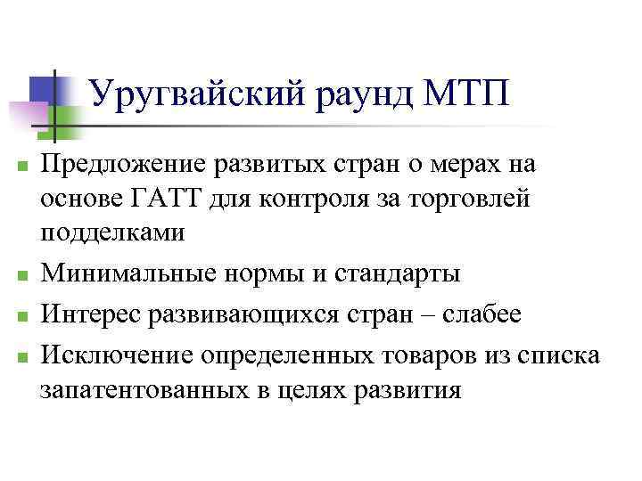 Уругвайский раунд МТП n n Предложение развитых стран о мерах на основе ГАТТ для