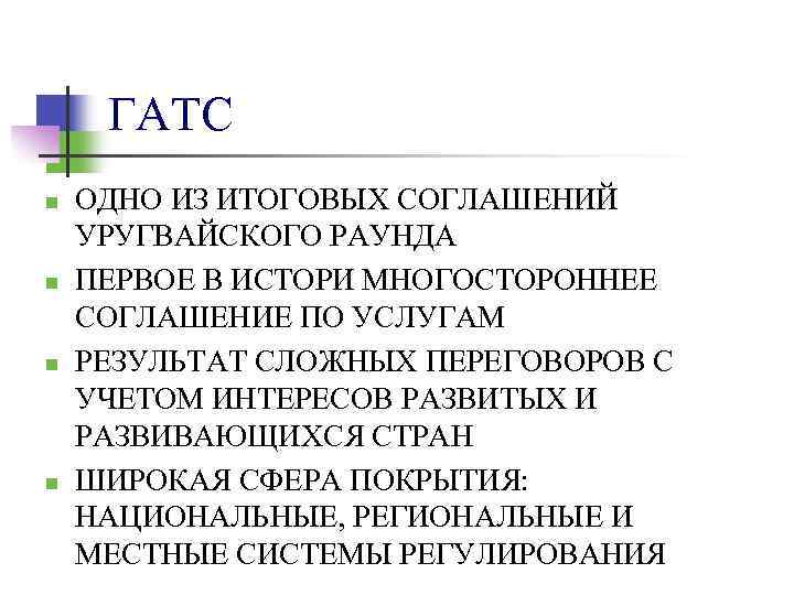 ГАТС n n ОДНО ИЗ ИТОГОВЫХ СОГЛАШЕНИЙ УРУГВАЙСКОГО РАУНДА ПЕРВОЕ В ИСТОРИ МНОГОСТОРОННЕЕ СОГЛАШЕНИЕ