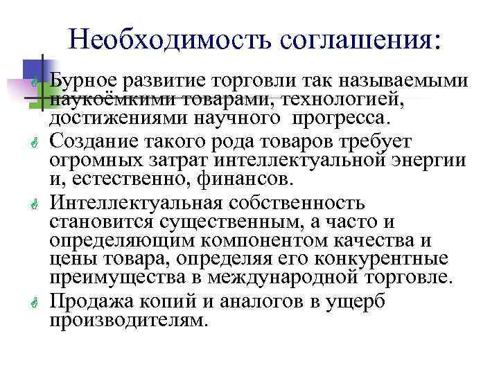 Необходимость соглашения: G G Бурное развитие торговли так называемыми наукоёмкими товарами, технологией, достижениями научного