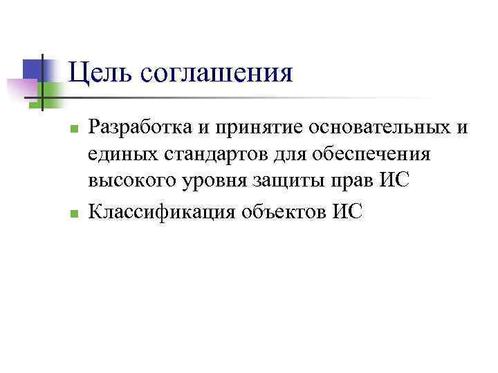 Цель соглашения n n Разработка и принятие основательных и единых стандартов для обеспечения высокого