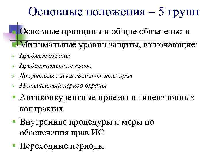 Основные положения – 5 групп n n Ø Ø Основные принципы и общие обязательств