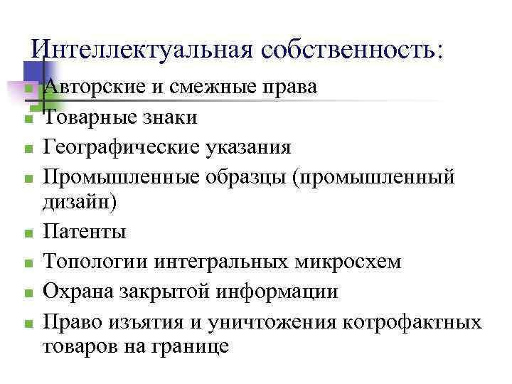 Интеллектуальная собственность: n n n n Авторские и смежные права Товарные знаки Географические указания