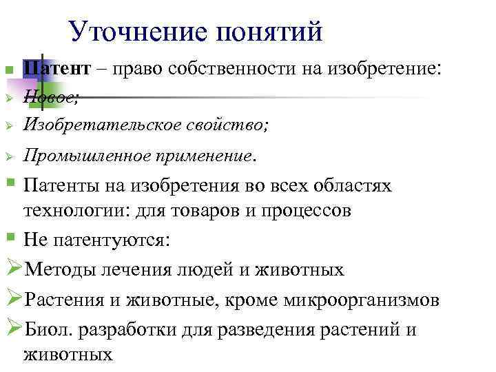 Уточнение понятий n Патент – право собственности на изобретение: Ø Новое; Изобретательское свойство; Ø