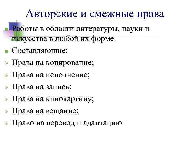 Авторские и смежные права n n Ø Ø Ø Работы в области литературы, науки