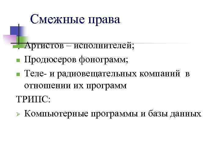 Смежные права Артистов – исполнителей; n Продюсеров фонограмм; n Теле- и радиовещательных компаний в