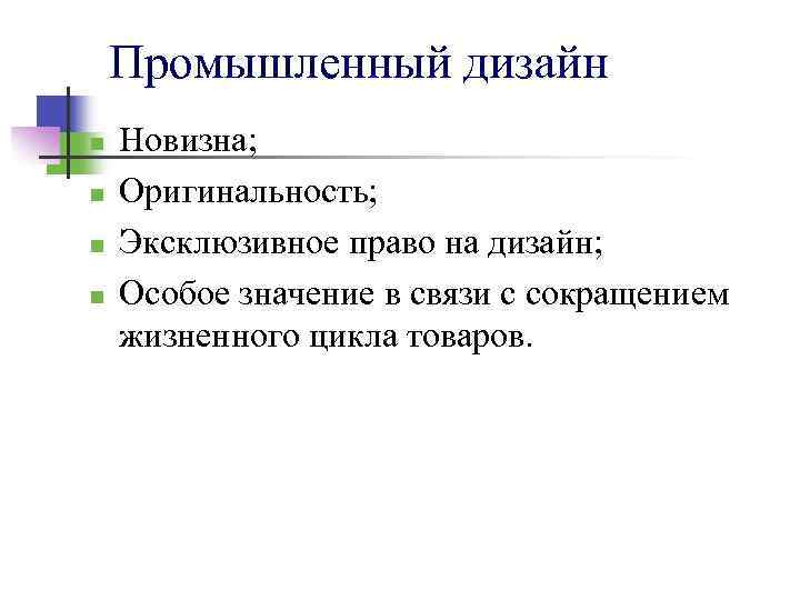 Промышленный дизайн n n Новизна; Оригинальность; Эксклюзивное право на дизайн; Особое значение в связи