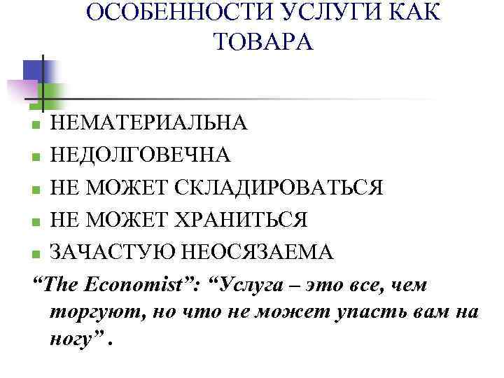 ОСОБЕННОСТИ УСЛУГИ КАК ТОВАРА НЕМАТЕРИАЛЬНА n НЕДОЛГОВЕЧНА n НЕ МОЖЕТ СКЛАДИРОВАТЬСЯ n НЕ МОЖЕТ