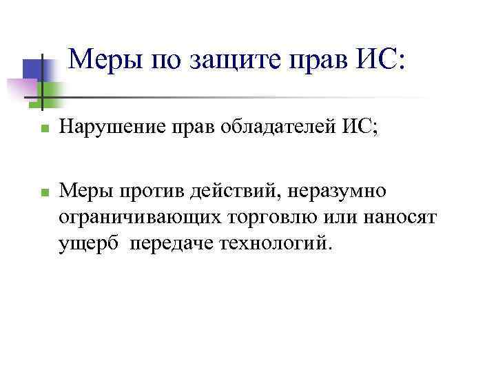 Меры по защите прав ИС: n n Нарушение прав обладателей ИС; Меры против действий,