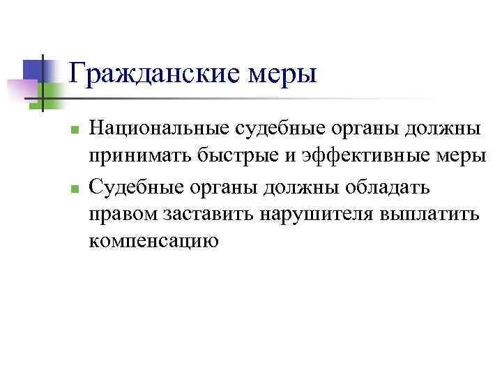 Гражданские меры n n Национальные судебные органы должны принимать быстрые и эффективные меры Судебные