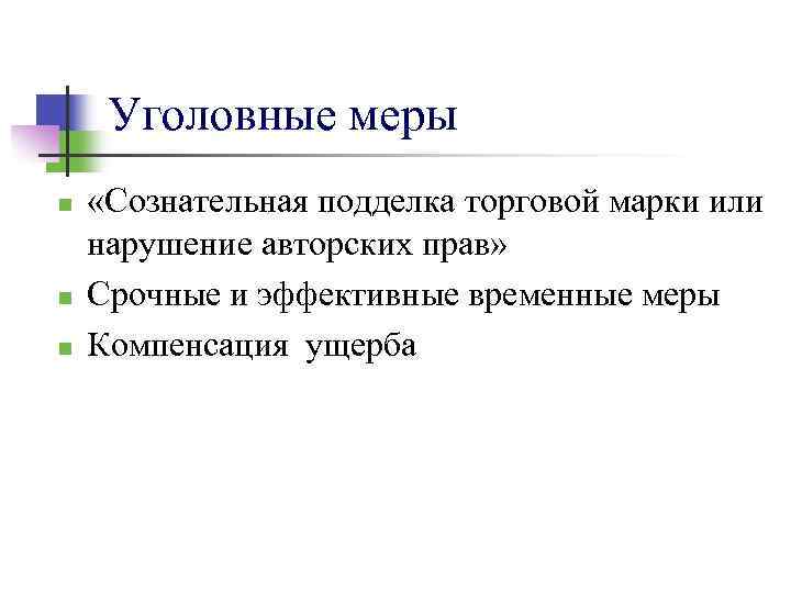 Уголовные меры n n n «Сознательная подделка торговой марки или нарушение авторских прав» Срочные