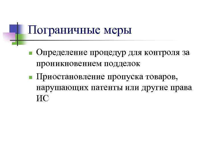 Пограничные меры n n Определение процедур для контроля за проникновением подделок Приостановление пропуска товаров,