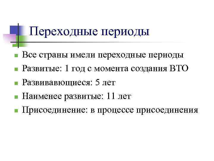 Переходные периоды n n n Все страны имели переходные периоды Развитые: 1 год с