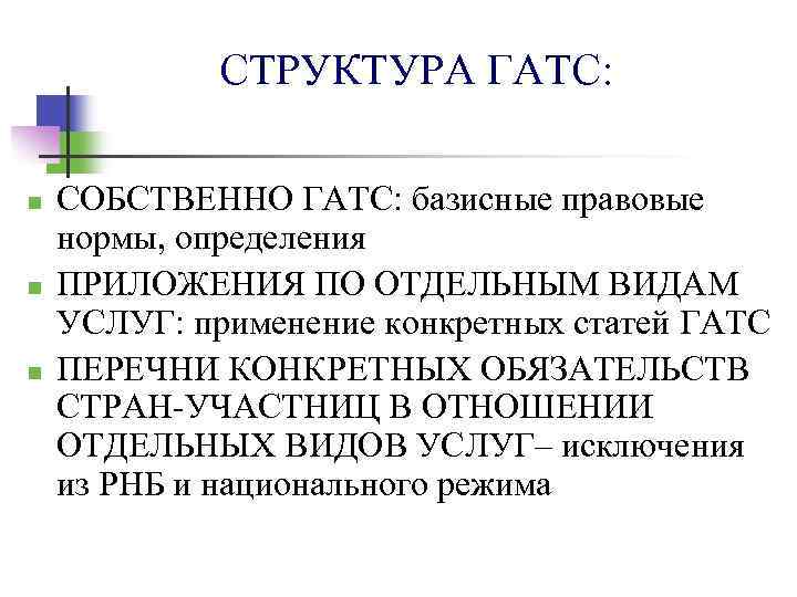 СТРУКТУРА ГАТС: n n n СОБСТВЕННО ГАТС: базисные правовые нормы, определения ПРИЛОЖЕНИЯ ПО ОТДЕЛЬНЫМ