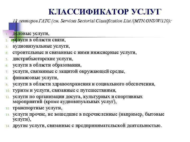 КЛАССИФИКАТОР УСЛУГ 12 секторов ГАТС (см. Services Sectoriаl Classification List /(MTN. GNS/W/120): 1. 2.