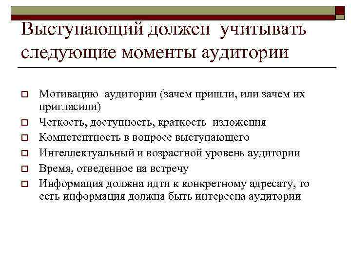 Выступающий должен учитывать следующие моменты аудитории o o o Мотивацию аудитории (зачем пришли, или