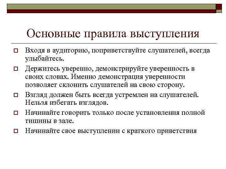 Основные правила выступления o o o Входя в аудиторию, поприветствуйте слушателей, всегда улыбайтесь. Держитесь