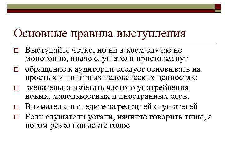 Основные правила выступления o o o Выступайте четко, но ни в коем случае не