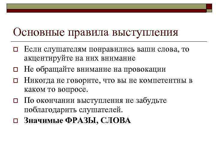 Основные правила выступления o o o Если слушателям понравились ваши слова, то акцентируйте на