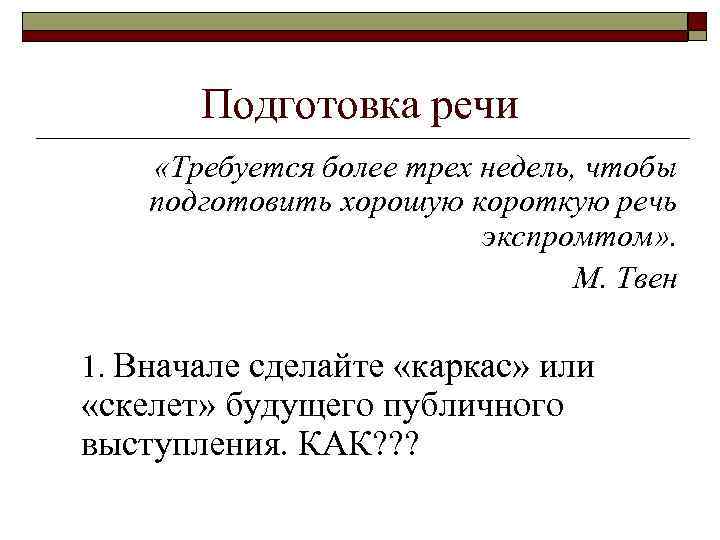 Подготовка речи «Требуется более трех недель, чтобы подготовить хорошую короткую речь экспромтом» . М.
