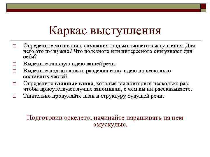 Каркас выступления o o o Определите мотивацию слушания людьми вашего выступления. Для чего это