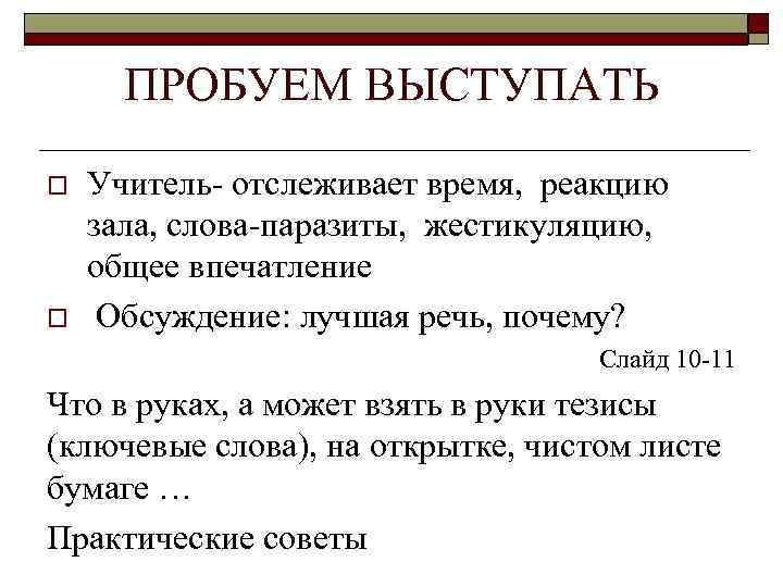 ПРОБУЕМ ВЫСТУПАТЬ o o Учитель- отслеживает время, реакцию зала, слова-паразиты, жестикуляцию, общее впечатление Обсуждение: