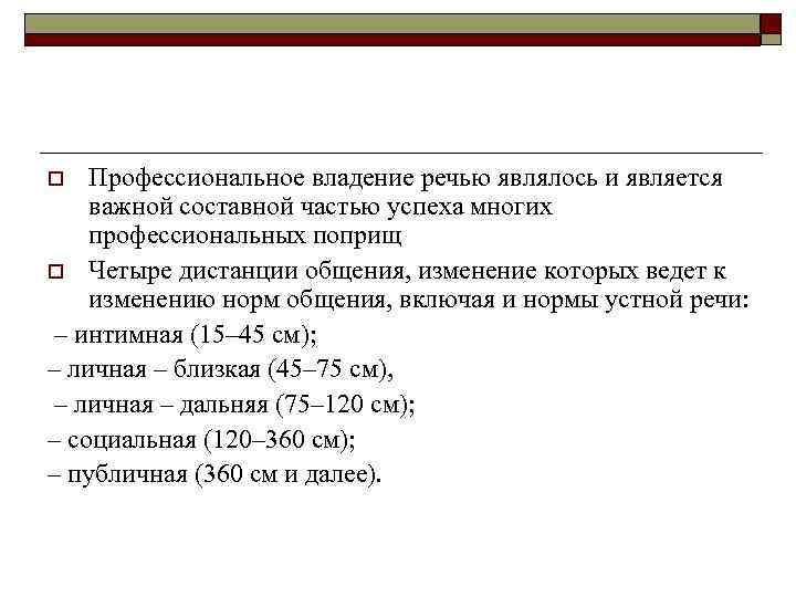 Профессиональное владение речью являлось и является важной составной частью успеха многих профессиональных поприщ o