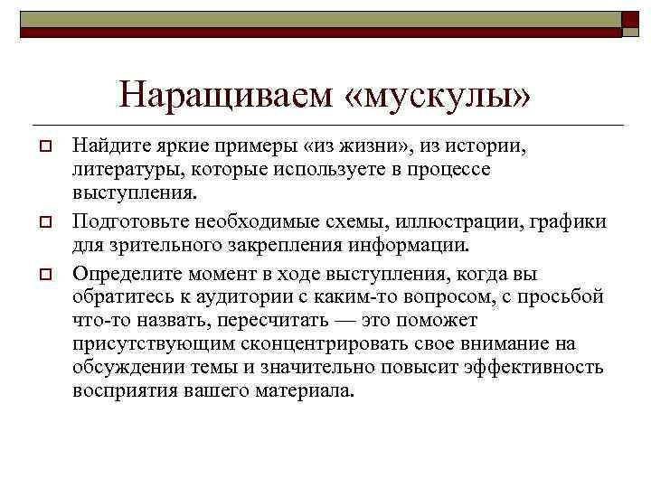 Наращиваем «мускулы» o o o Найдите яркие примеры «из жизни» , из истории, литературы,