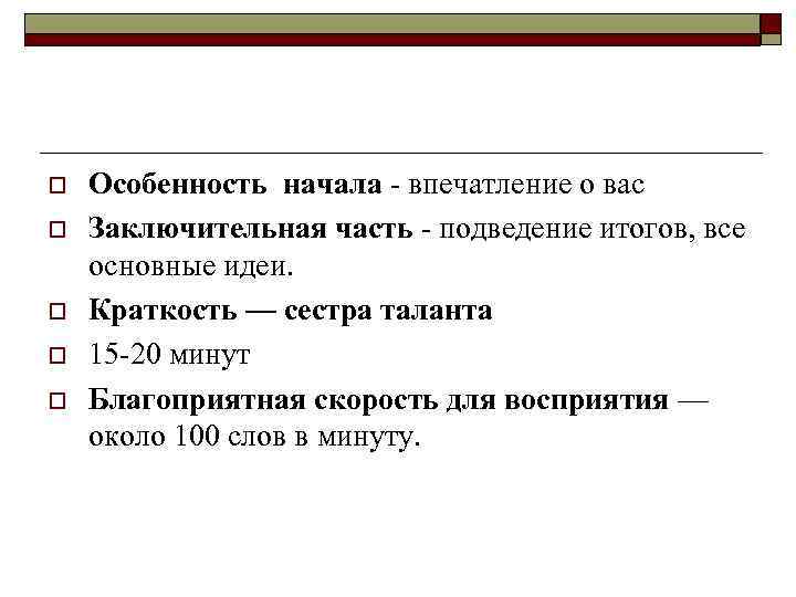 o o o Особенность начала - впечатление о вас Заключительная часть - подведение итогов,