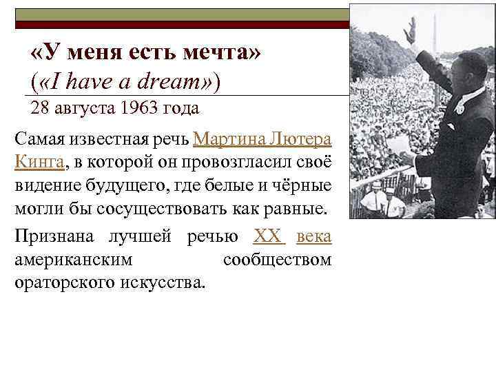  «У меня есть мечта» ( «I have a dream» ) 28 августа 1963