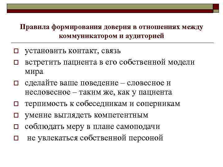 Правила формирования доверия в отношениях между коммуникатором и аудиторией o o o o установить