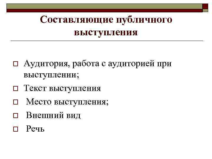 Составляющие публичного выступления o o o Аудитория, работа с аудиторией при выступлении; Текст выступления