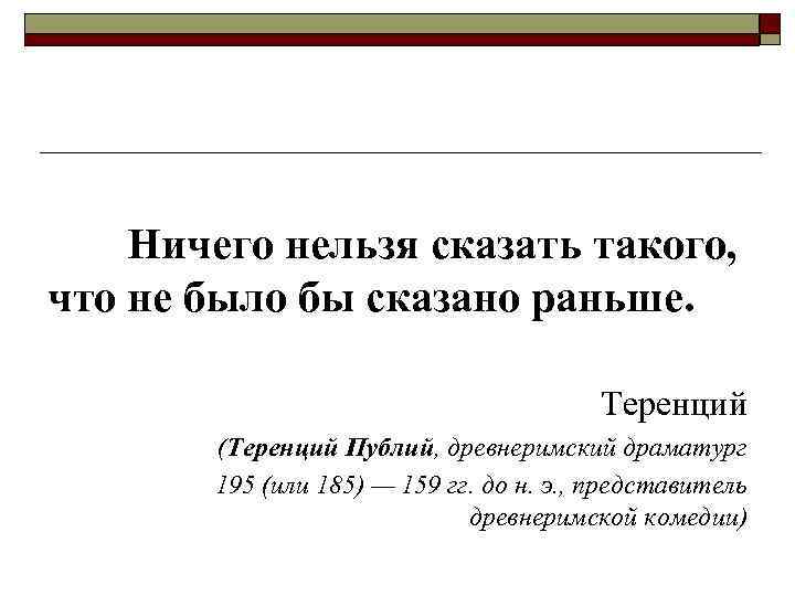 Ничего нельзя сказать такого, что не было бы сказано раньше. Теренций (Теренций Публий, древнеримский