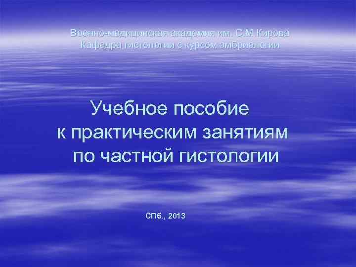 Военно-медицинская академия им. С. М. Кирова Кафедра гистологии с курсом эмбриологии Учебное пособие к