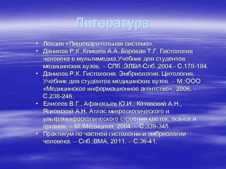 Литература • Лекция «Пищеварительная система» . • Данилов Р. К. , Клишов А. А.