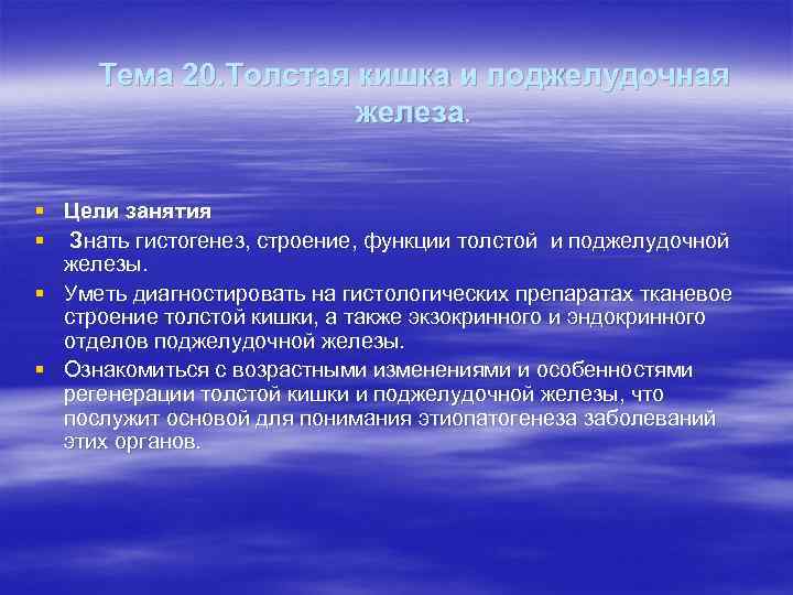 Тема 20. Толстая кишка и поджелудочная железа. § Цели занятия § Знать гистогенез, строение,