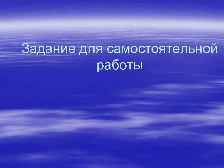 Задание для самостоятельной работы 