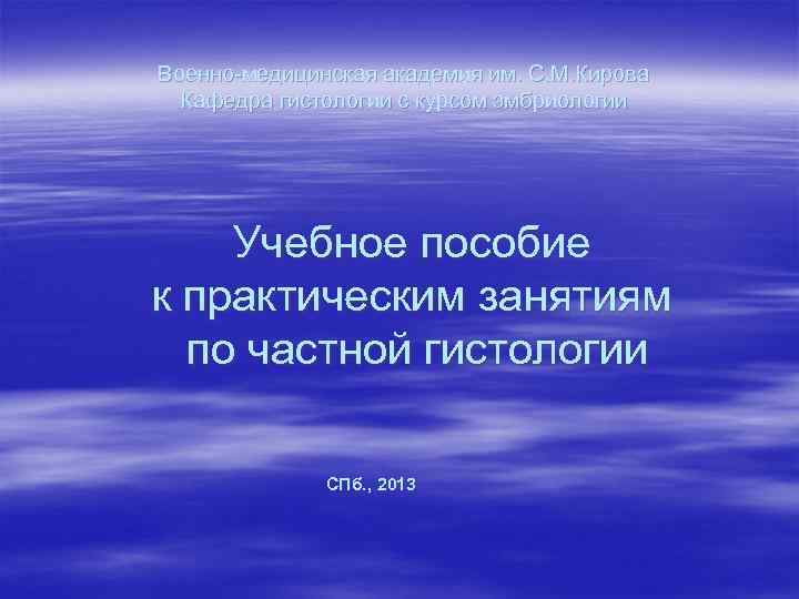 Военно-медицинская академия им. С. М. Кирова Кафедра гистологии с курсом эмбриологии Учебное пособие к