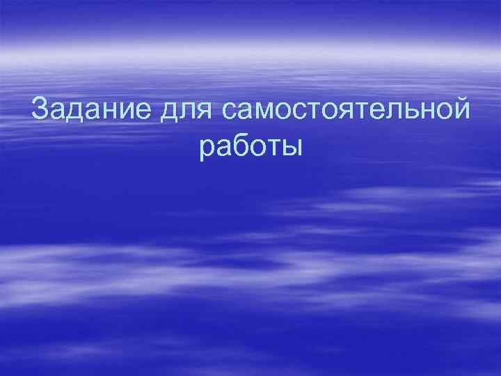 Задание для самостоятельной работы 