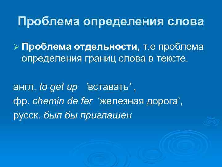 Определение слова 3. Проблема определения слова. Определение слова проблема кратко. Трудности определения слова. Проблема отдельности слова.