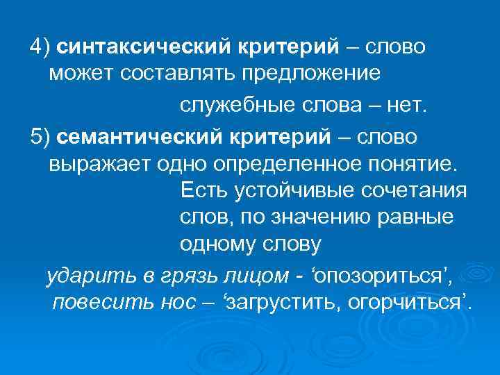 Слово критерий. Семантический критерий. Семантический критерий пример. Синтаксический и семантический критерий. Понятие слова критерий.