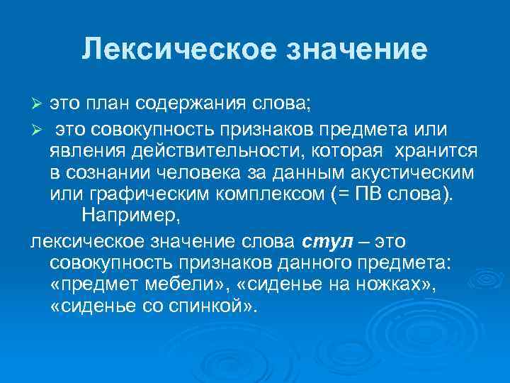 Заключено лексическое значение