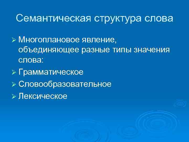 Схема семантической структуры слова