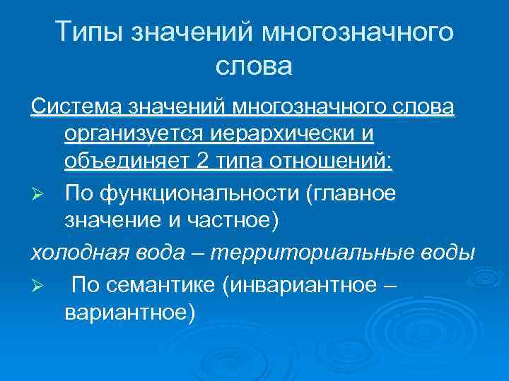 Типы смысла. Типы значений слова. Виды значений слова. Типы по значению. Изменение системы значений.