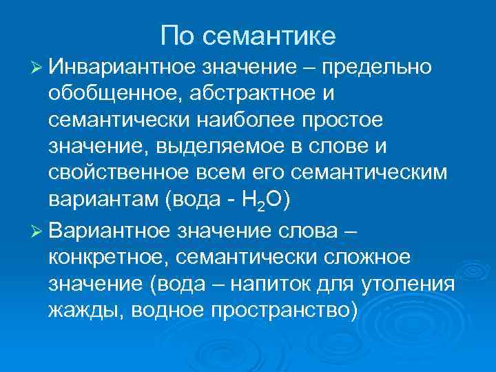 Значение слова характерный. Инвариантное значение слова. Обобщенное значение это. Семантически. Обобщенно Абстрактное значение.